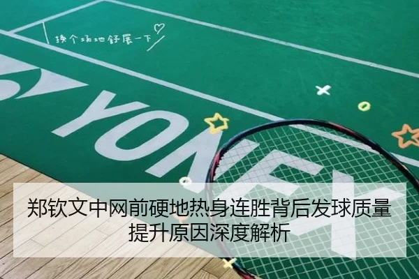 郑钦文中网前硬地热身连胜背后发球质量提升原因深度解析